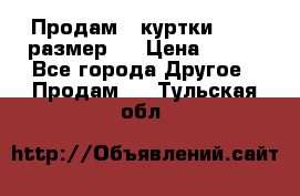 Продам 2 куртки 46-48 размер   › Цена ­ 300 - Все города Другое » Продам   . Тульская обл.